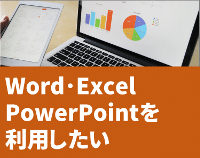 Word, Excel, PowerPointを利用したい