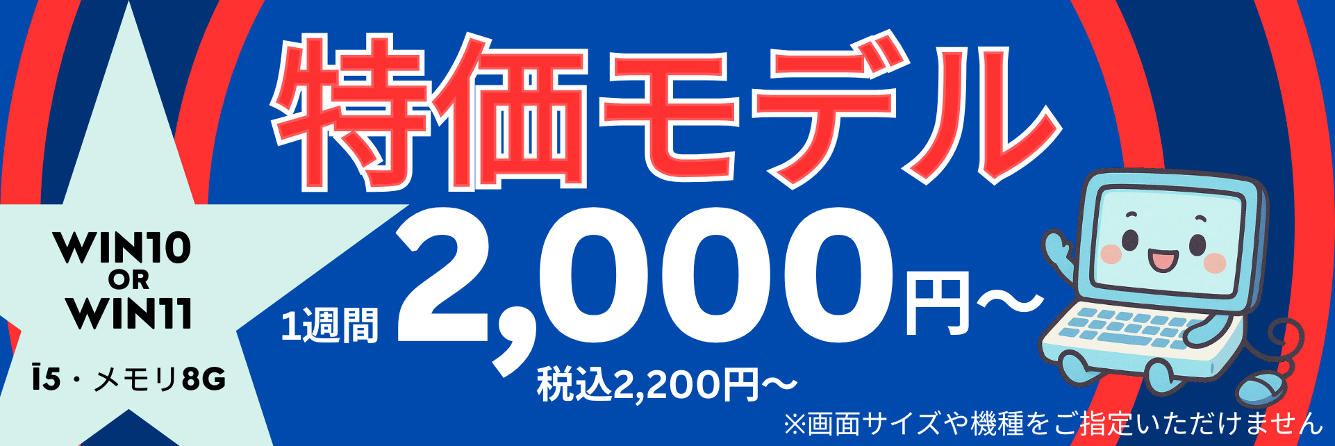 特価パソコン2.000円～