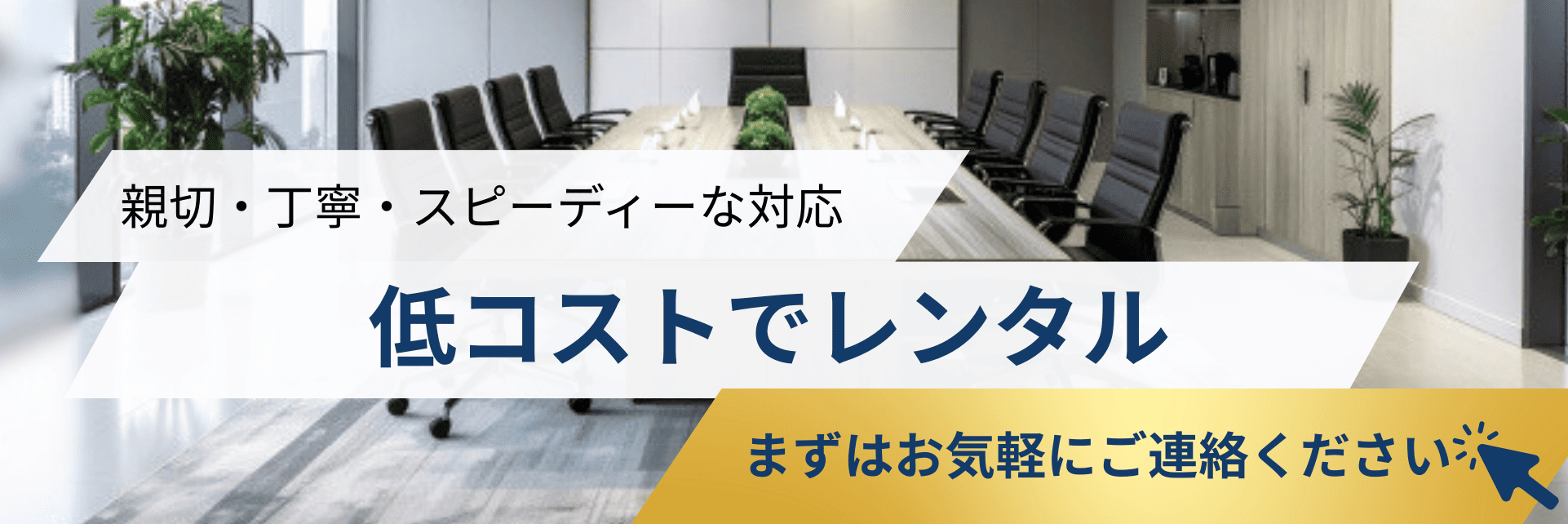 親切丁寧スピーディーな対応