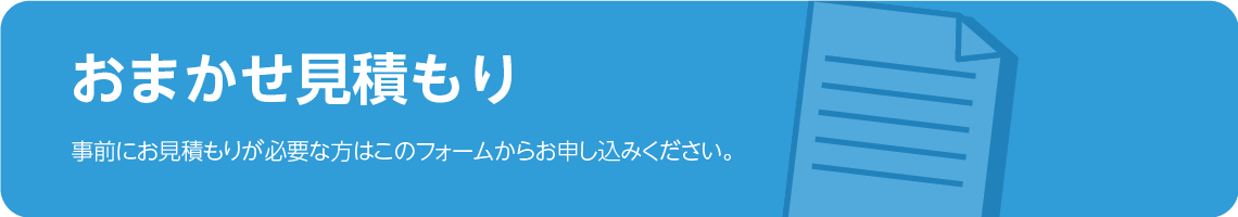おまかせ見積もり