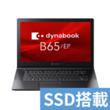 dynabook B65オフィスセット