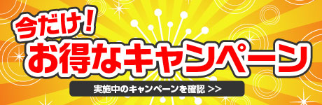 今だけ！お得なキャンペーン