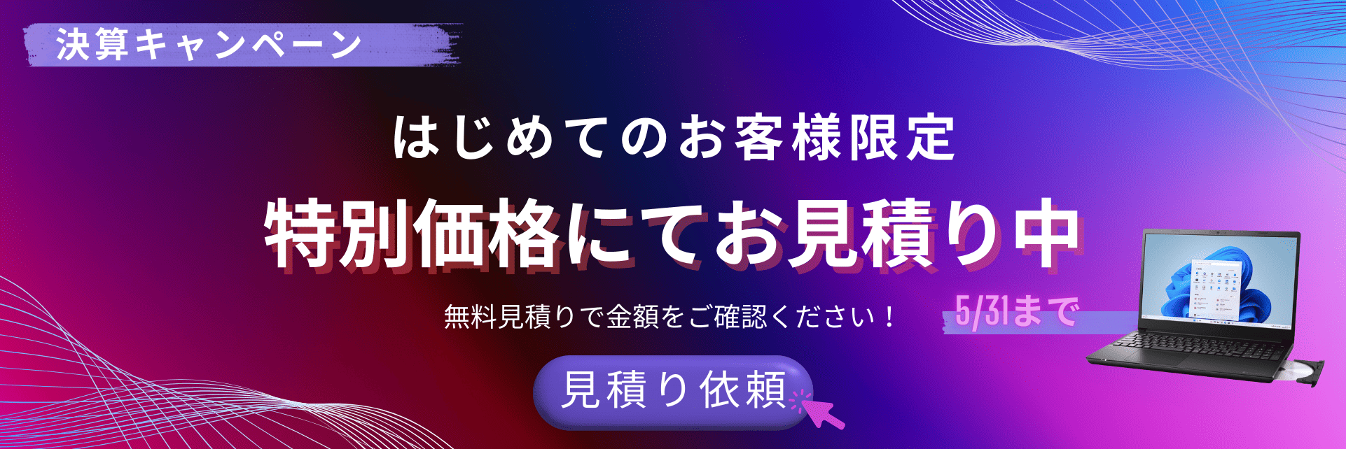 決算キャンペーン