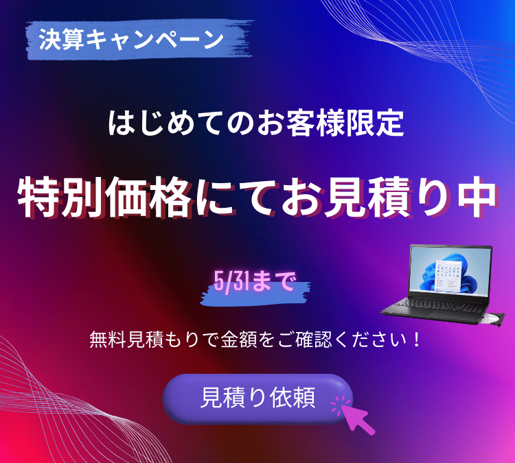決算キャンペーン