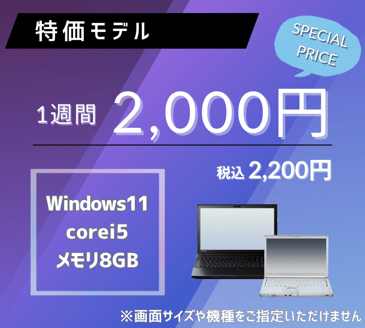特価モデル