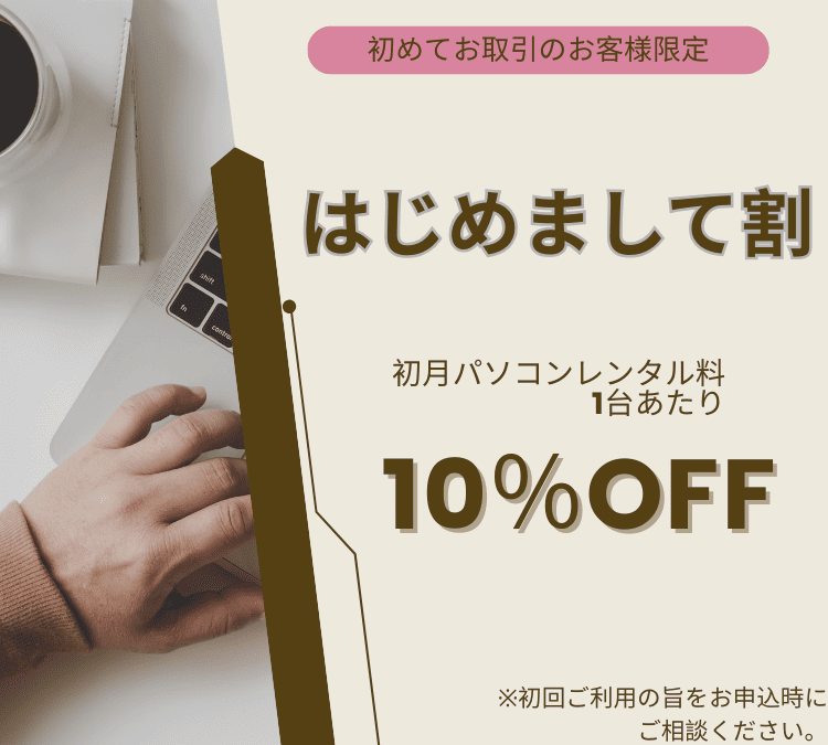 はじめまして割