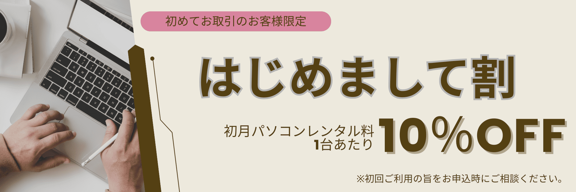 はじめまして割