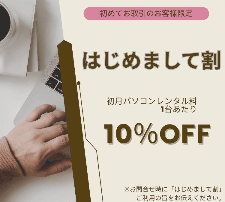 はじめまして割