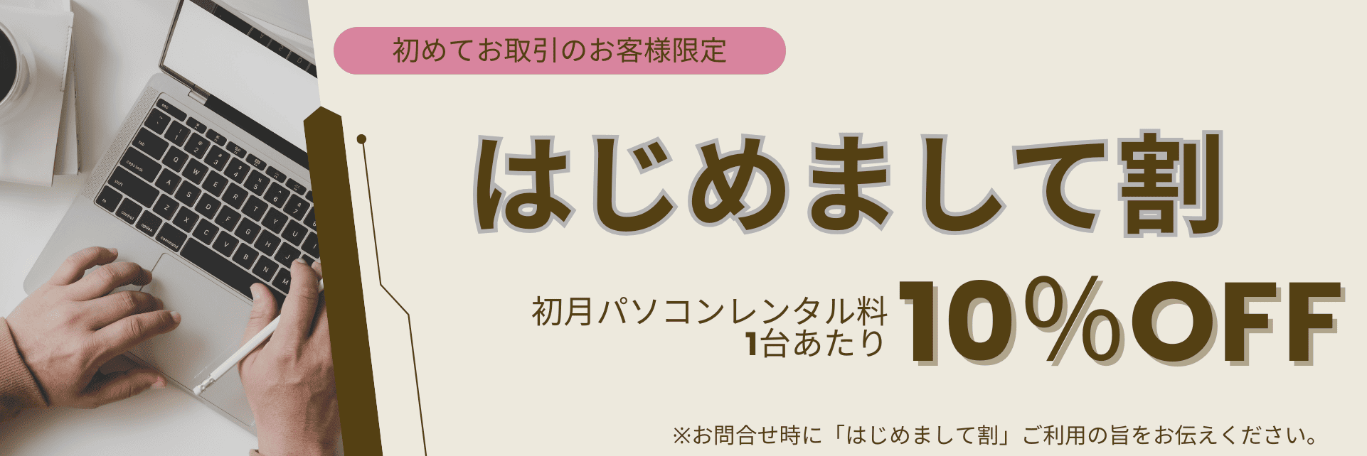 はじめまして割