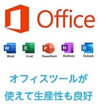 オフィスツールが使えて生産性も良好