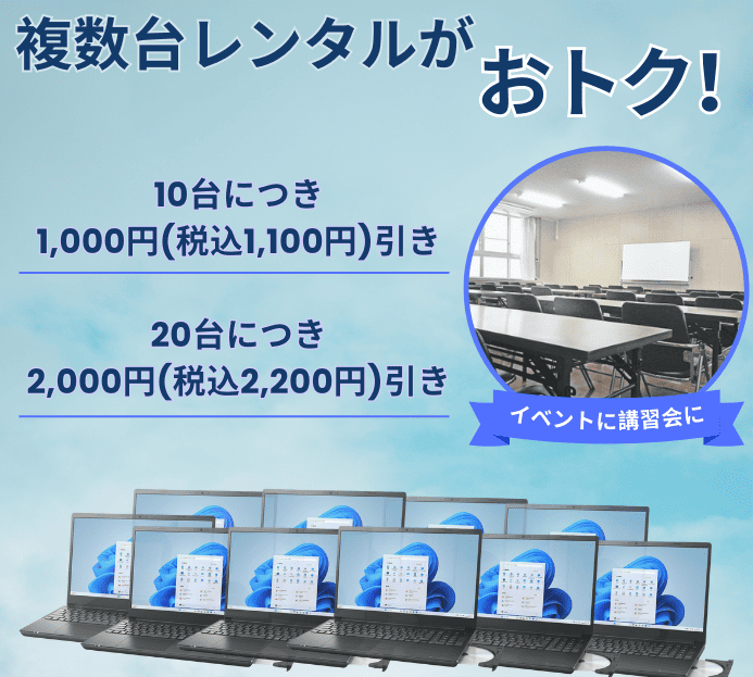 複数台レンタルがおトク