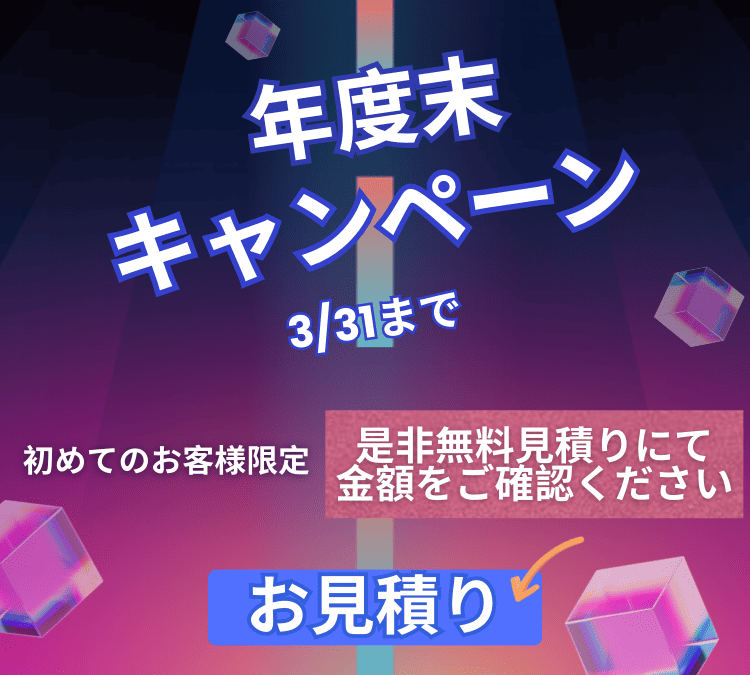 年度末キャンペーン