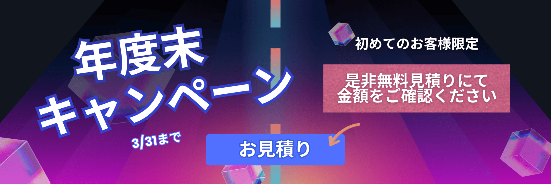 年度末キャンペーン