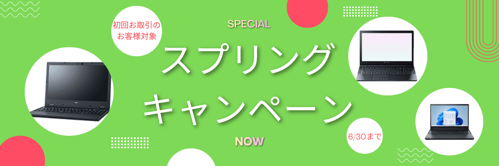 スプリングキャンペーン